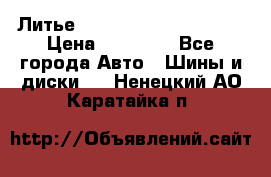  Литье Eurodesign R 16 5x120 › Цена ­ 14 000 - Все города Авто » Шины и диски   . Ненецкий АО,Каратайка п.